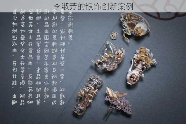 李淑芳的银饰创新案例