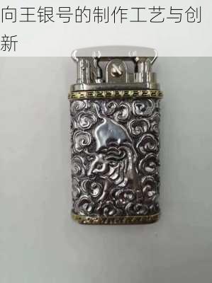 向王银号的制作工艺与创新