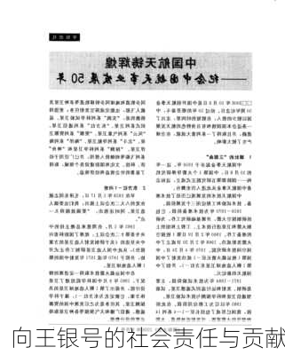 向王银号的社会责任与贡献
