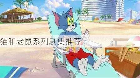 猫和老鼠系列剧集推荐