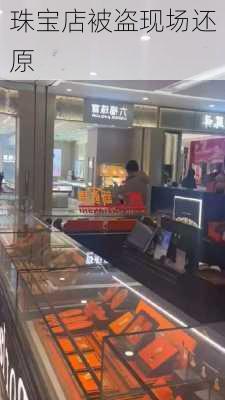 珠宝店被盗现场还原
