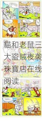 貓和老鼠三大盜賊夜袭珠寶店在线阅读