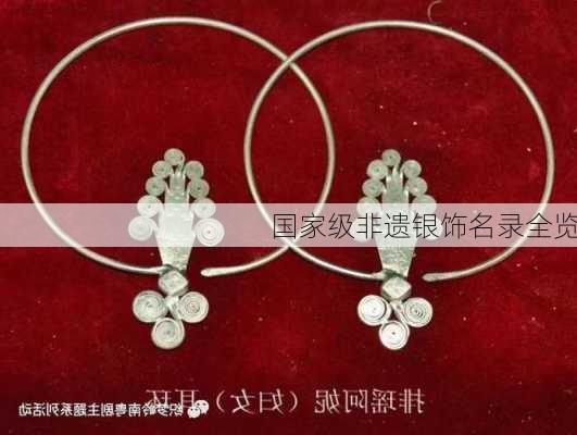 国家级非遗银饰名录全览