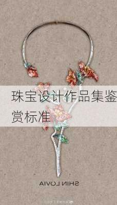 珠宝设计作品集鉴赏标准