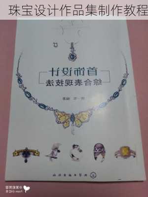 珠宝设计作品集制作教程
