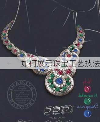 如何展示珠宝工艺技法