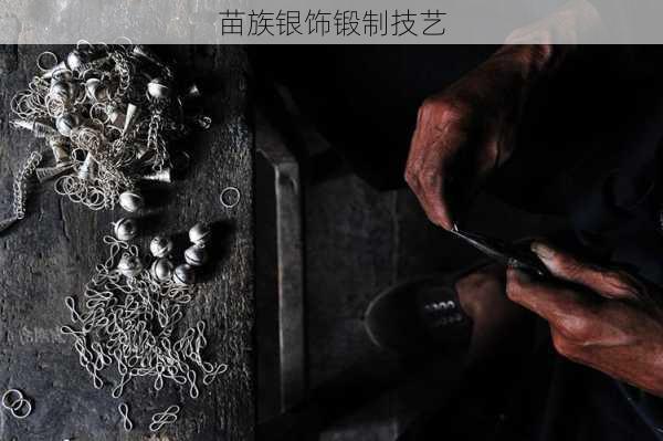 苗族银饰锻制技艺