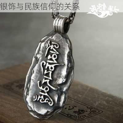 银饰与民族信仰的关系