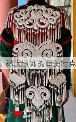 彝族银饰的审美特点
