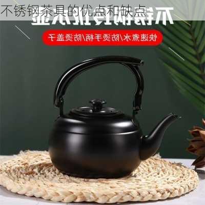 不锈钢茶具的优点和缺点