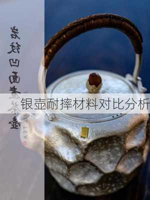 银壶耐摔材料对比分析