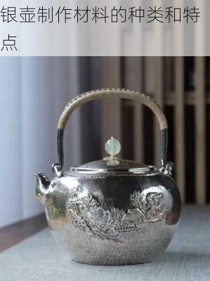 银壶制作材料的种类和特点