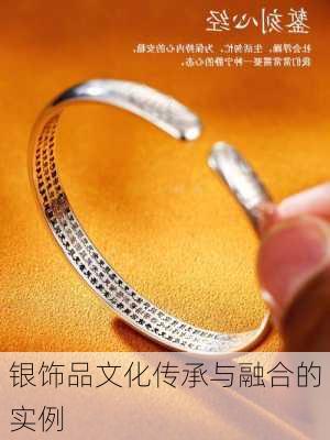 银饰品文化传承与融合的实例