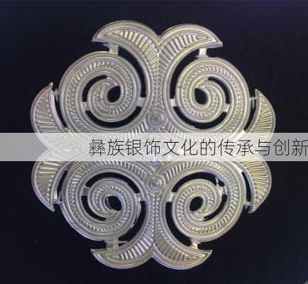 彝族银饰文化的传承与创新
