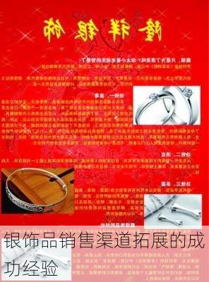 银饰品销售渠道拓展的成功经验