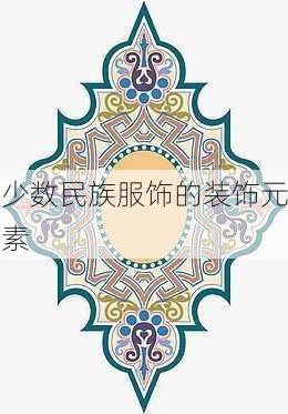 少数民族服饰的装饰元素