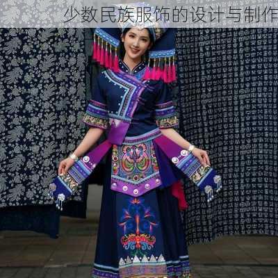 少数民族服饰的设计与制作