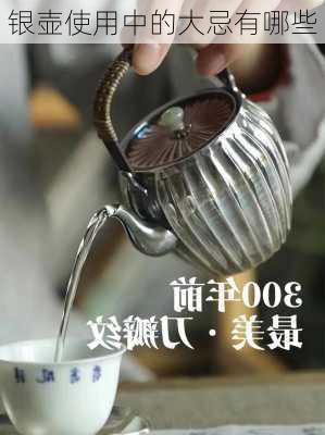 银壶使用中的大忌有哪些