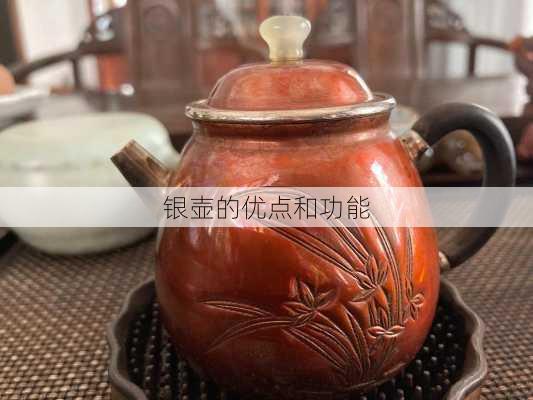 银壶的优点和功能