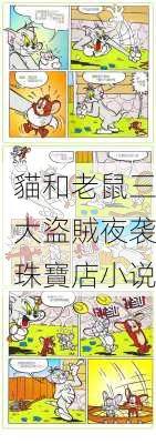 貓和老鼠三大盜賊夜袭珠寶店小说