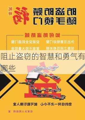 阻止盗窃的智慧和勇气有哪些