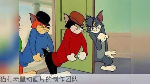猫和老鼠动画片的制作团队