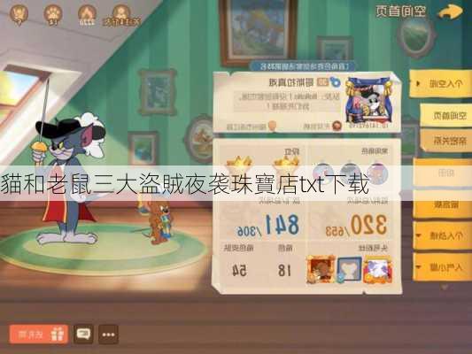 貓和老鼠三大盜賊夜袭珠寶店txt下载