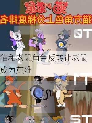 猫和老鼠角色反转让老鼠成为英雄