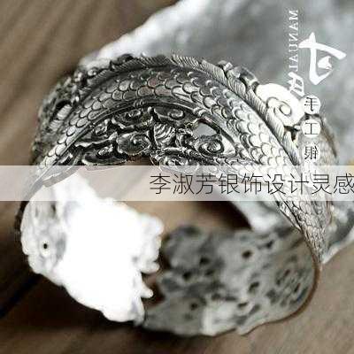 李淑芳银饰设计灵感