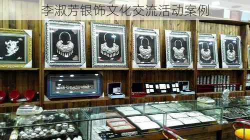 李淑芳银饰文化交流活动案例