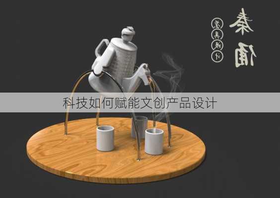 科技如何赋能文创产品设计