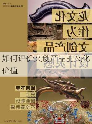如何评价文创产品的文化价值