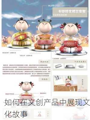 如何在文创产品中展现文化故事