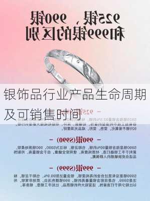银饰品行业产品生命周期及可销售时间