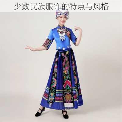 少数民族服饰的特点与风格