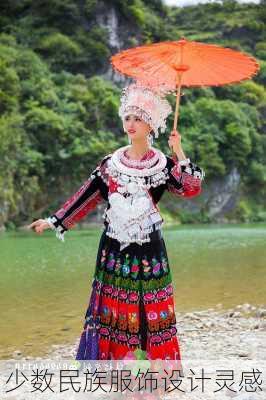 少数民族服饰设计灵感