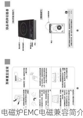 电磁炉EMC电磁兼容简介