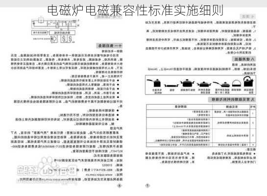 电磁炉电磁兼容性标准实施细则