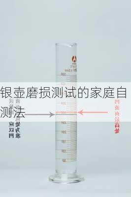 银壶磨损测试的家庭自测法