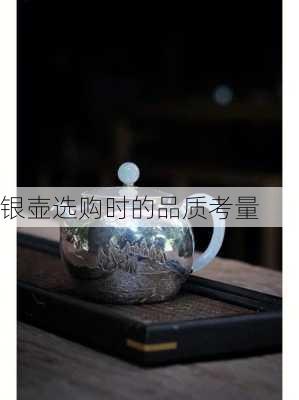 银壶选购时的品质考量