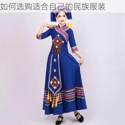 如何选购适合自己的民族服装
