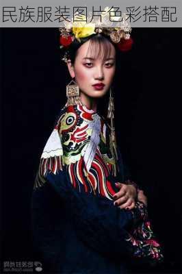 民族服装图片色彩搭配