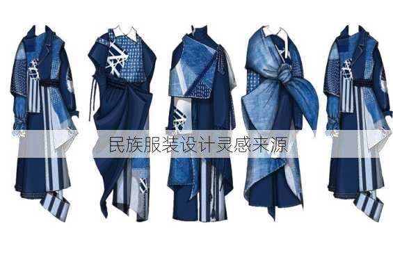 民族服装设计灵感来源