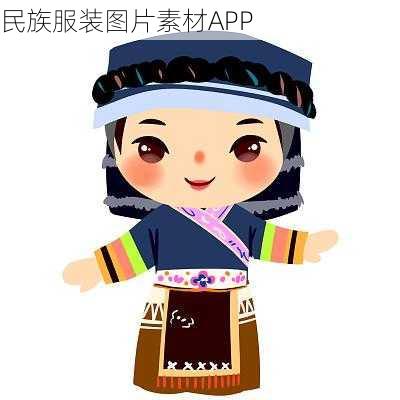民族服装图片素材APP