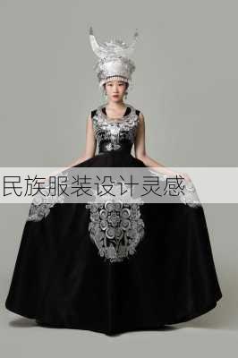 民族服装设计灵感