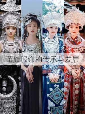 苗族服饰的传承与发展