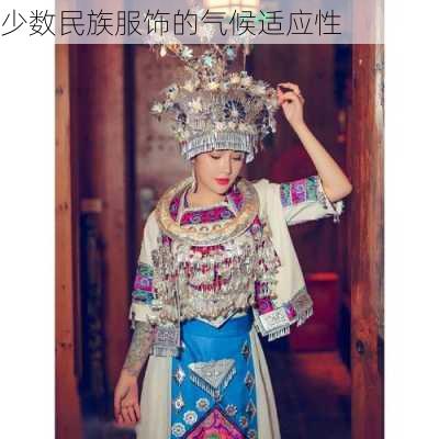 少数民族服饰的气候适应性