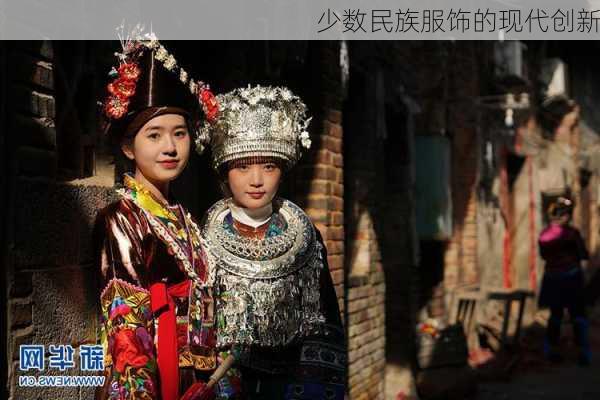 少数民族服饰的现代创新