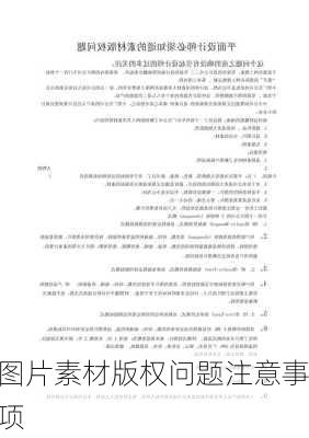 图片素材版权问题注意事项