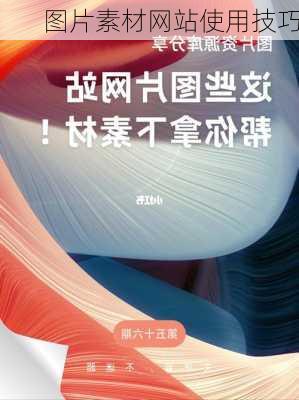 图片素材网站使用技巧